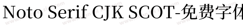 Noto Serif CJK SCOT字体转换